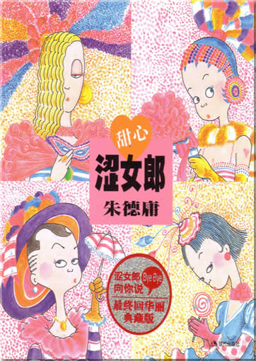 Tianxin senülang (by Zhu Deyong)<br>ISBN: 7-80188-714-X, 780188714X, 9787801887146