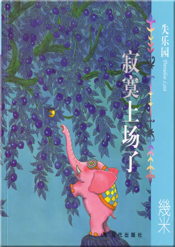 Jimmy Liao: Paradise Lost 1 - Jimo shang yang le<br>ISBN: 7-80188-802-2, 7801888022, 9787801888020