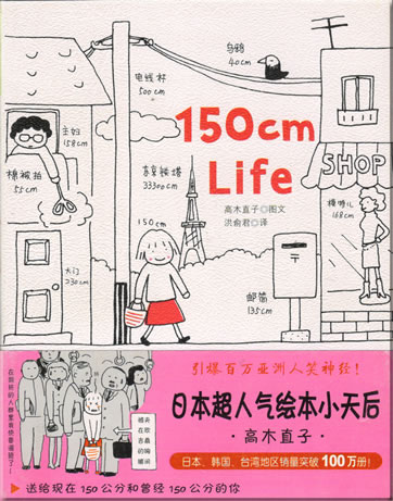 高木直子 (Naoko Takagi): 150 cm Life<br>ISBN: 7-5613-3497-4, 7561334974, 9787561334973