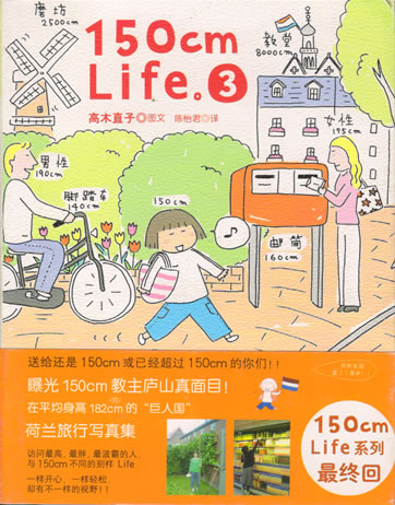 高木直子 (Naoko Takagi): 150 cm Life 3<br>ISBN: 7-5613-3311-2, 7561333112, 9787561333112