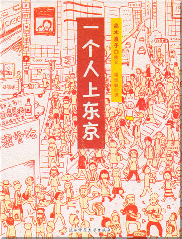 Naoko Takagi: Yi ge ren shang dongjing<br>ISBN: 7-5613-3497-4, 7561334974, 9787561334973