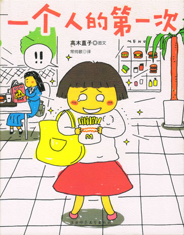 Naoko Takagi: Yi ge ren de di-yi ci<br>ISBN: 978-7-5613-3312-9, 9787561333129, 9787561333129