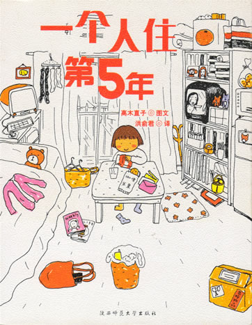 高木直子 (Naoko Takagi): 一个人住第五年<br>ISBN: 7-5613-3497-4, 7561334974, 9787561334973