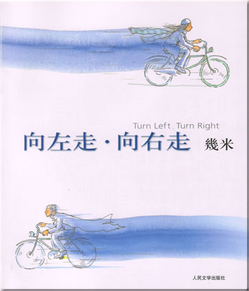 Jimmy Liao: Turn Left, Turn Right<br>ISBN: 978-7-02-006170-9, 9787020061709