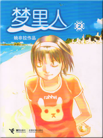 Tao Feila: Meng li ren ("The Person in My Dreams") 2<br>ISBN: 7-80732-132-6, 7807321326, 978-7-80732-132-3, 9787807321323