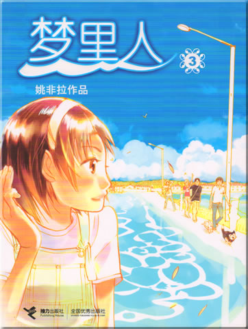 Tao Feila: Meng li ren ("The Person in My Dreams") 3<br>ISBN: 7-80732-133-4, 7807321334, 978-7-80732-133-0, 9787807321330