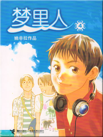 Tao Feila: Meng li ren ("The Person in My Dreams") 4<br>ISBN: 7-80732-134-2, 7807321342, 978-7-80732-134-7, 9787807321347