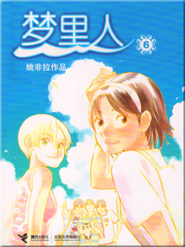 Tao Feila: Meng li ren ("The Person in My Dreams") 6<br>ISBN: 7-80732-138-5, 7807321385, 978-7-80732-138-5, 9787807321385