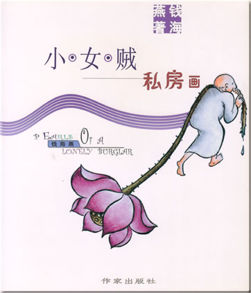 Qian Haiyan: Xiao nüzei sifang hua (Pearls of a Lonely Burglar Series)<br>ISBN: 7-5063-3231-0, 7506332310, 978-7-5063-3231-6, 9787506332316