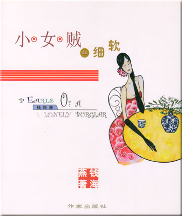 Qian Haiyan: Xiao nüzei de xiruan (Pearls of a Lonely Burglar Series)<br>ISBN: 7-5063-3228-0, 7506332280, 978-7-5063-3228-6, 9787506332286