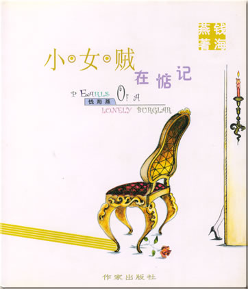 Qian Haiyan: Xiao nüzei zai dianji (Pearls of a Lonely Burglar Series)<br>ISBN: 7-5063-3229-9, 7506332299, 978-7-5063-3229-3, 9787506332293