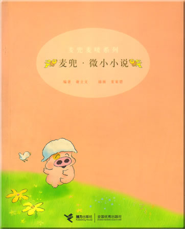 Xie Liwen, Mai Jiabi: "Maidou maimai" Series - Maidou - Weixiao xiaoshuo<br>ISBN: 7-80679-072-1, 7806790721, 978-7-80679-072-4, 9787806790724