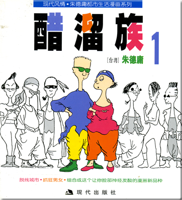 Zhu Deyong: Cu liu zu 1<br>ISBN: 7-80028-499-9, 7800284999, 978-7-80028-499-1, 9787800284991