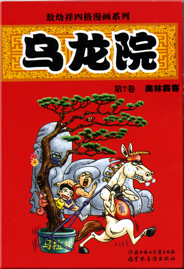 Ao Youxiang: Wu long yuan - ao lin pi ke (Band 7)<br>ISBN: 7-5385-2683-8,  7538526838, 978-7-5385-2683-7, 9787538526837