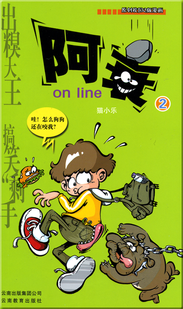 Mao Xiaole: A shuai on line 2<br>ISBN: 978-7-5415-2298-7, 9787541522987