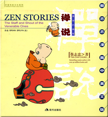 蔡志忠: 中国传统文化系列 - 禅说 � 尊者的棒喝<br>ISBN: 7-80188-511-2,7801885112, 978-7-80188-511-1,  9787801885111