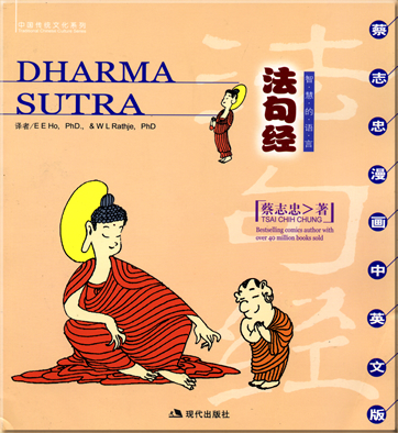 蔡志忠: 中国传统文化系列 - 法句经<br>ISBN: 7-80188-715-8, 7801887158, 978-7-80188-715-3, 9787801887153