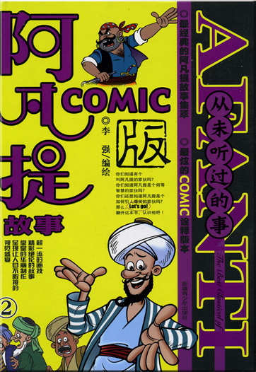 Afanti Comic 2 - cong wei tingguo de shi<br>ISBN: 978-7-5371-5453-6, 9787537154536