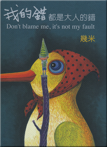 Jimmy Liao:Don't blame me,it's not my fault<br>ISBN: 978-986-7059-97-0,9789867059970