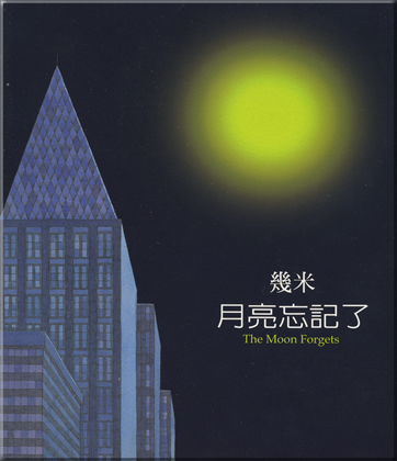Jimmy Liao: The Moon Forgets<br>ISBN: 978-986-213-013-1, 9789862130131