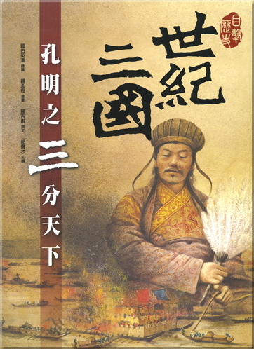 Shijisanguo-Kongming zhi sanfeng tianxia<br>ISBN: 978-957-745-813-1, 9789577458131