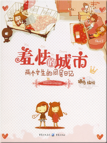 Xiuqie de chengshi-liangge nüsheng de tongju riji<br>ISBN: 978-7-5366-9088-2, 9787536690882