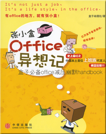 Zhang xiaohe office yixiangji<br>ISBN: 978-7-5086-1019-1,9787508610191