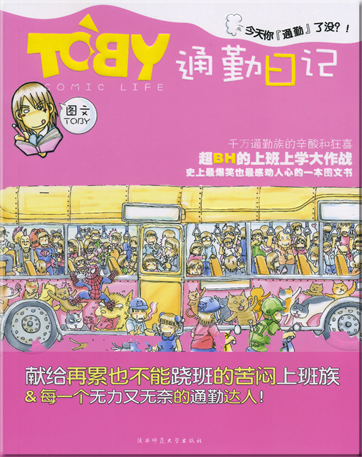 TOBY 通勤日记<br>ISBN: 978-7-5613-3873-5,9787561338735