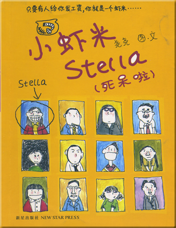 小虾米stella死呆啦<br>ISBN: 978-7-80225-391-9,9787802253919