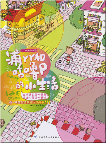 浦YY和咕噜P的小生活<br>ISBN: 978-7-5613-4137-7,9787561341377
