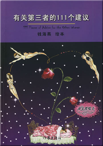 Qian Haiyan: 111 Pieces of Advice for the Other Woman ("111 Ratschläge für die Geliebte", zweisprachig Chinesisch-Englisch)<br>ISBN: 978-7-5063-4415-9, 9787506344159