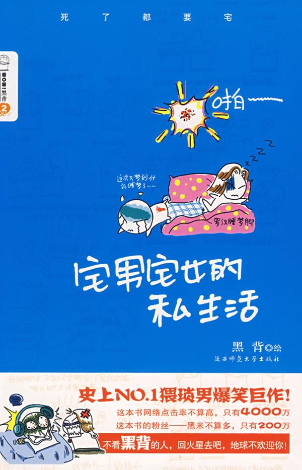 Hei Bei: Zhai nan zhai nü de si shenghuo<br>ISBN: 978-7-5613-4234-3, 9787561342343