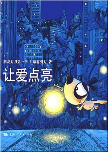 Murong Yindao: Rang ai dian liang - pengyou daodao di-yi ji<br>ISBN: 978-7-208-07864-2, 9787208078642