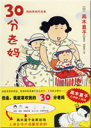 Takagi, Naoko: 30 fen laoma ("30 minutes old mother")<br>ISBN: 978-7-5613-4395-1, 9787561343951