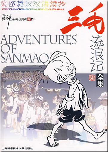 Zhang Leping: Adventures of Sanmao ("Die Geschichte vom Vagabunden Sanmao"", kolorierte Ausgabe, zweisprachig Chinesisch-Englisch)<br>ISBN: 978-7-5439-3265-4, 9787543932654