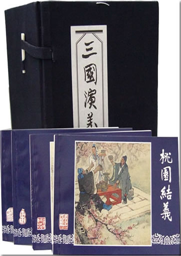 三国演义连环画 (全60册)<br>ISBN: 978-7-5322-3651-0, 9787532236510