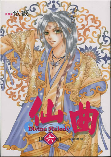 Yi Huan: Xian qu (Divine Melody) 6 (traditional characters)<br>ISBN: 986-11-9509-2, 9861195092, 978-986-11-9509-4, 9789861195094