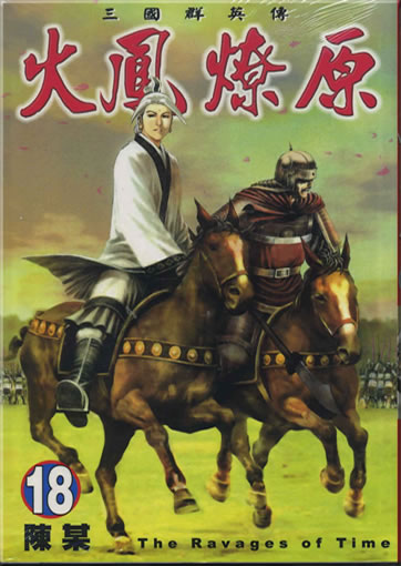Chen Mou: Huofeng liaoyuan (The Ravages of Time) 18 (traditional characters)<br>ISBN: 986-11-6773-0, 9861167730, 978-986-11-6773-2, 9789861167732