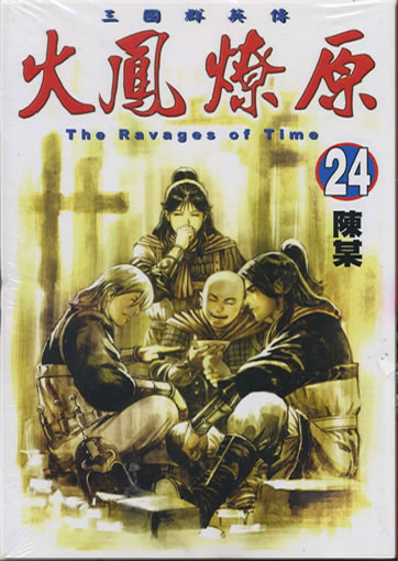 Chen Mou: Huofeng liaoyuan (The Ravages of Time) 24 (traditional characters)<br>ISBN: 986-11-8881-9, 9861188819, 978-986-11-8881-2, 9789861188812