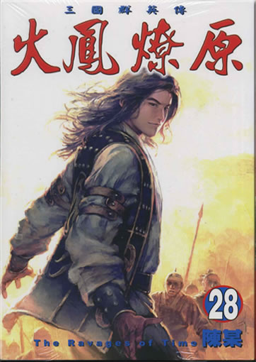 Chen Mou: Huofeng liaoyuan (The Ravages of Time) 28 (traditional characters)<br>ISBN: 978-986-10-0899-8, 9789861008998