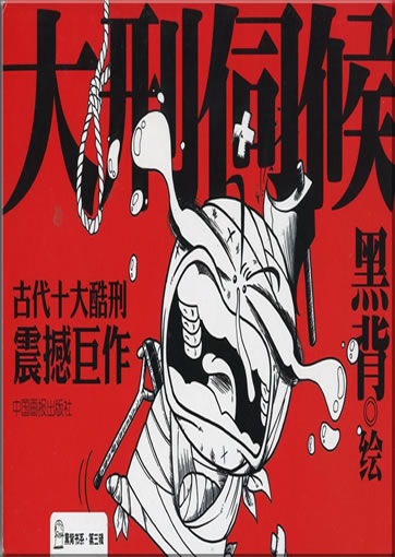 Hei Bei: Daxing cihou<br>ISBN: 978-7-80220-431-7, 9787802204317