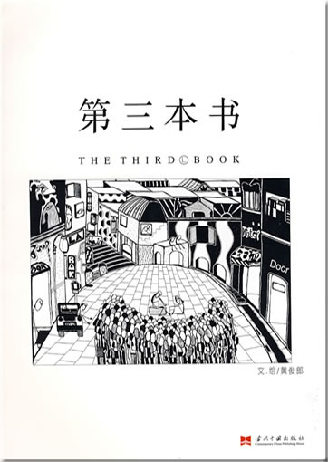 Huang Junlang: Di-san ben shu (The Third Book)<br>ISBN: 978-7-80170-819-9, 9787801708199