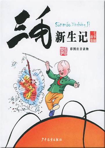 张乐平: 三毛新生记<br>ISBN: 978-7-5324-6708-2, 9787532467082