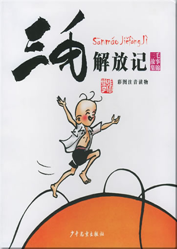 Zhang Leping: Sanmao jiefang ji<br>ISBN: 978-7-5324-6710-4, 9787532467104