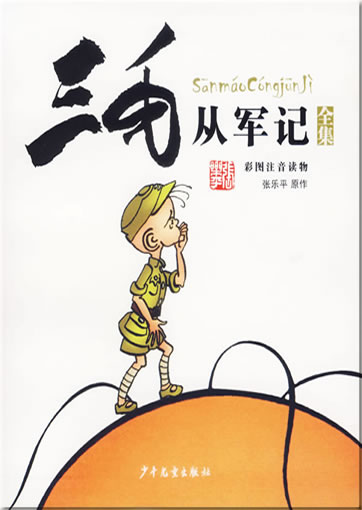 张乐平: 三毛从军记<br>ISBN: 978-7-5324-4908-4, 9787532449084