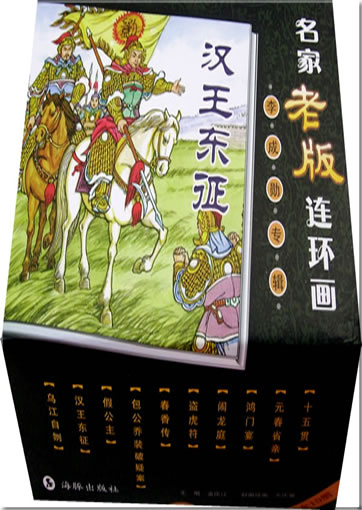 Míngjiā lǎo bǎn liánhuánhuà - lǐ chéng xūn zhuānjí: Hàn wáng dōng zhēng (10 tomes) <br>ISBN: 978-7-80138-769-1, 9787801387691