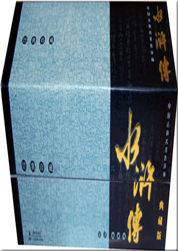 中国古典名著连环画 - 水浒传 (典藏版)<br>ISBN: 978-7-80138-848-3, 9787801388483
