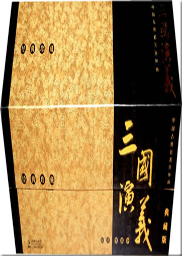 Zhōngguó gǔdiǎn míngzhù liánhuánhuà - Sānguó Yǎnyì (diǎncáng bǎn) <br>ISBN: 978-7-80138-847-6, 9787801388476