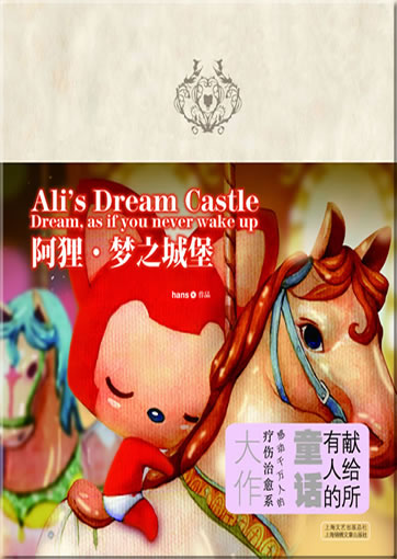 hans: ali - meng zhi chengbao (Ali's Dream Castle - Dream, as if you never wake up)<br>ISBN: 978-7-5452-0226-7,  9787545202267