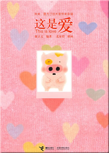 Maidou - zhe shi ai (Mcdull - This is love)<br>ISBN: 978-7-5448-0847-7, 9787544808477